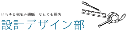 設計デザイン部