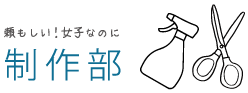 制作部