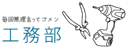 工務部