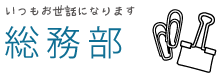 総務部