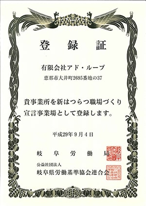 新はつらつ職場づくり宣言登録事業所