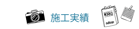 施工実績